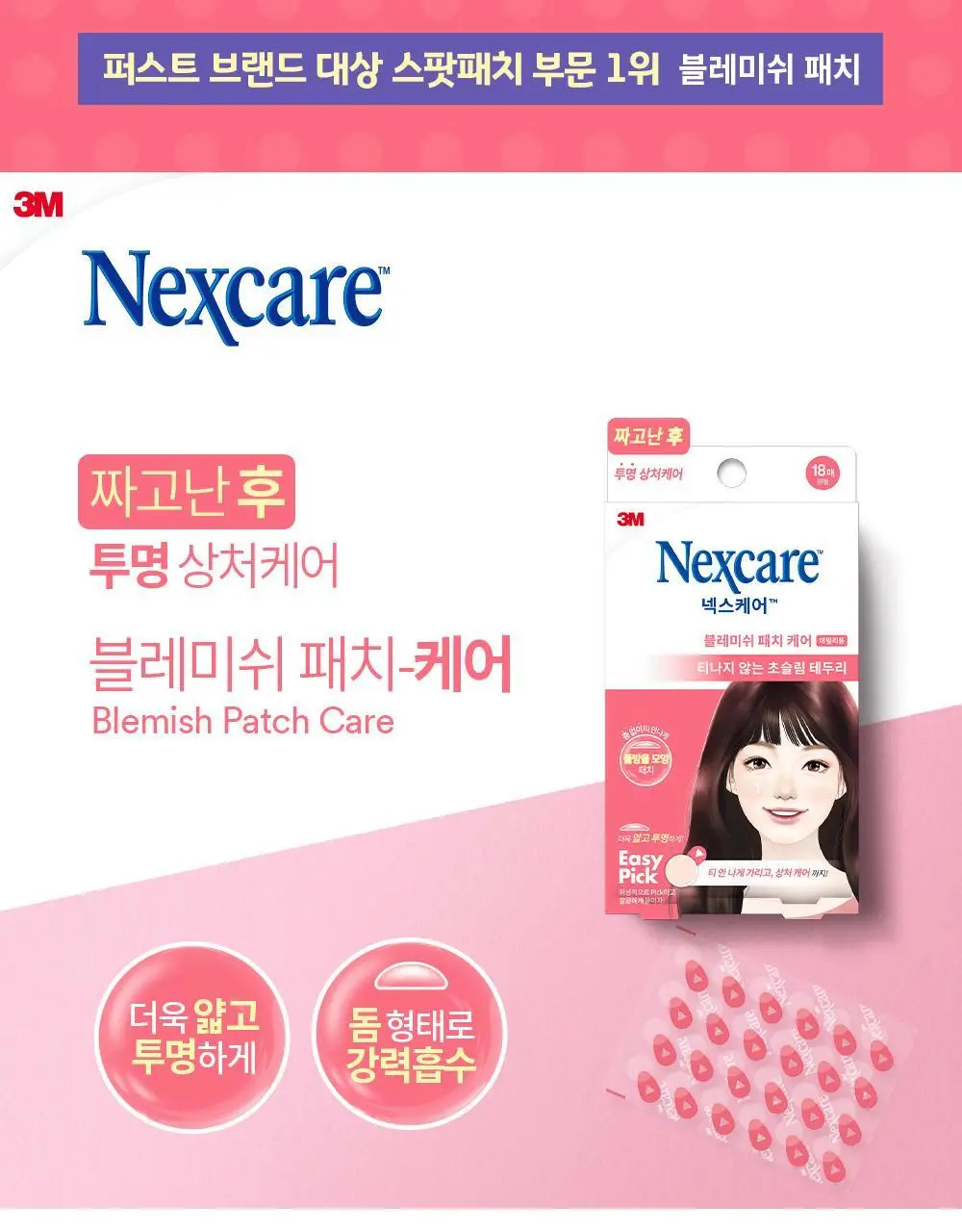 [짜고난후/휴대용] 3M 넥스케어 블레미쉬 패치 케어 18매 상세페이지 2